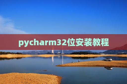 pycharm32位安装教程 pycharm32位安装教程